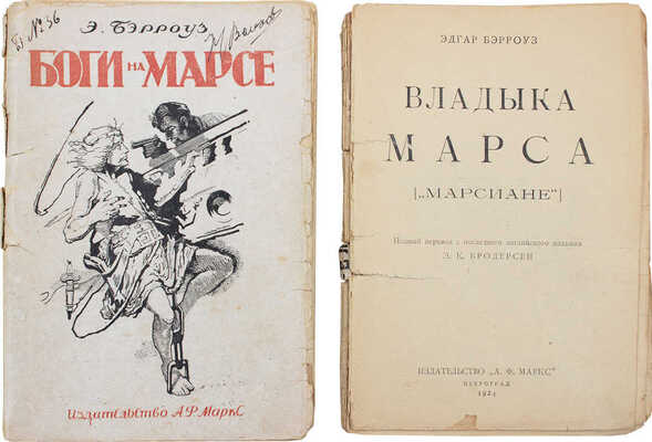 Лот из двух изданий «Марсианского цикла» Э. Берроуза: